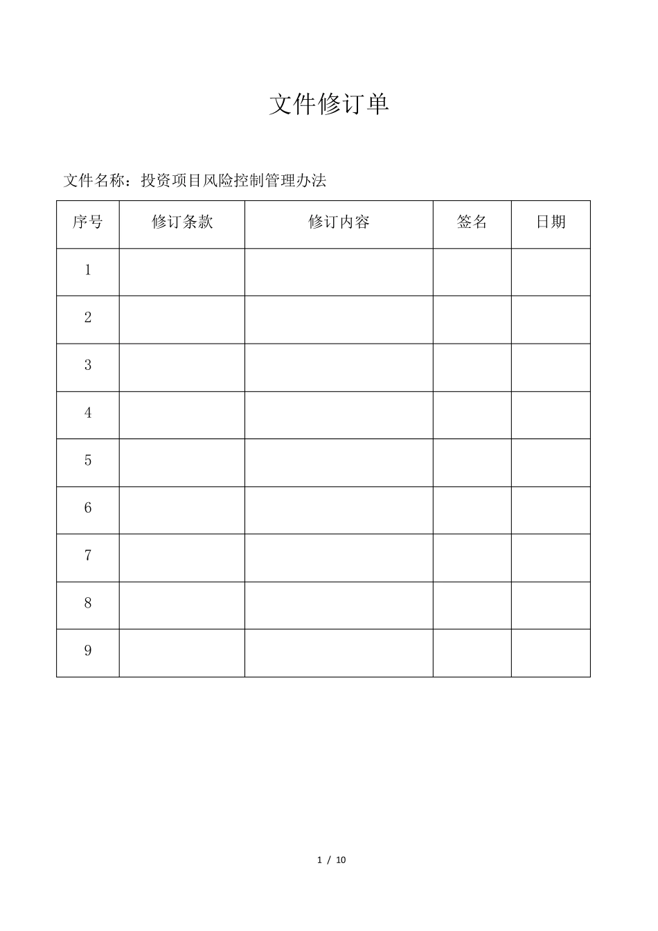 投资项目风险控制管理办法_第2页