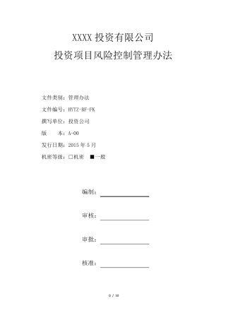 投资项目风险控制管理办法