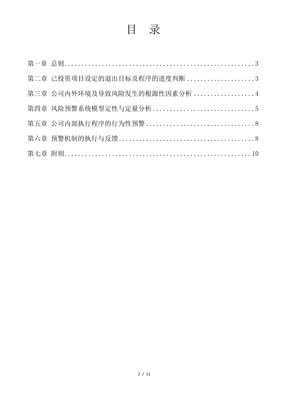 投资项目风险预警管理办法_第3页