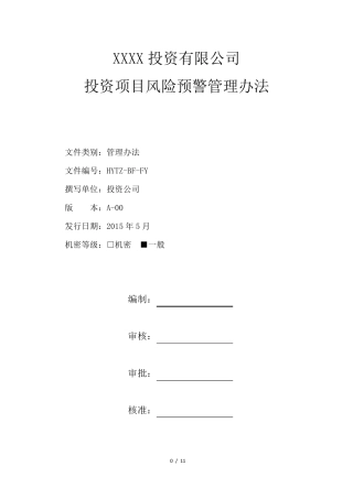 投资项目风险预警管理办法