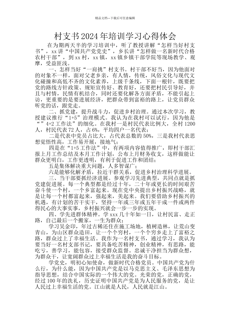 村支书2024年培训学习心得体会_第1页