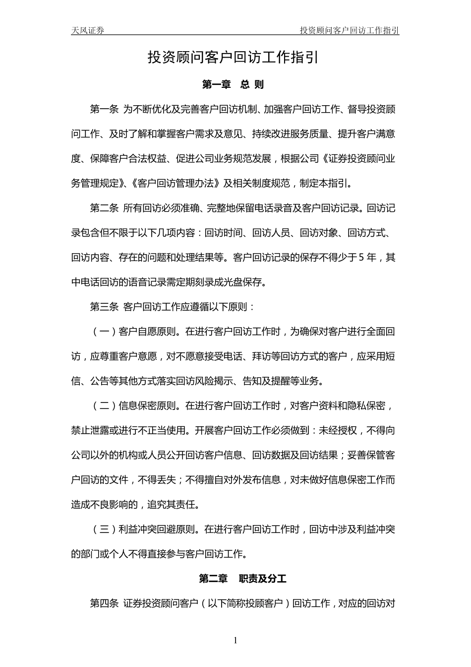 投资顾问客户回访工作指引(产品服务部)_第1页