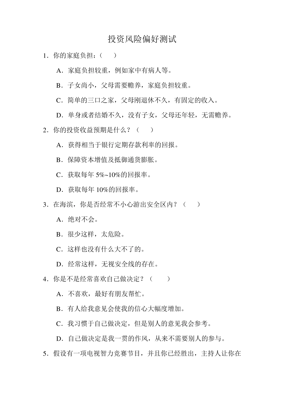 投资风险偏好测试_第1页