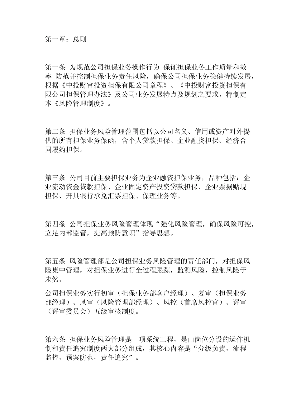 投资风险管理制度_第1页