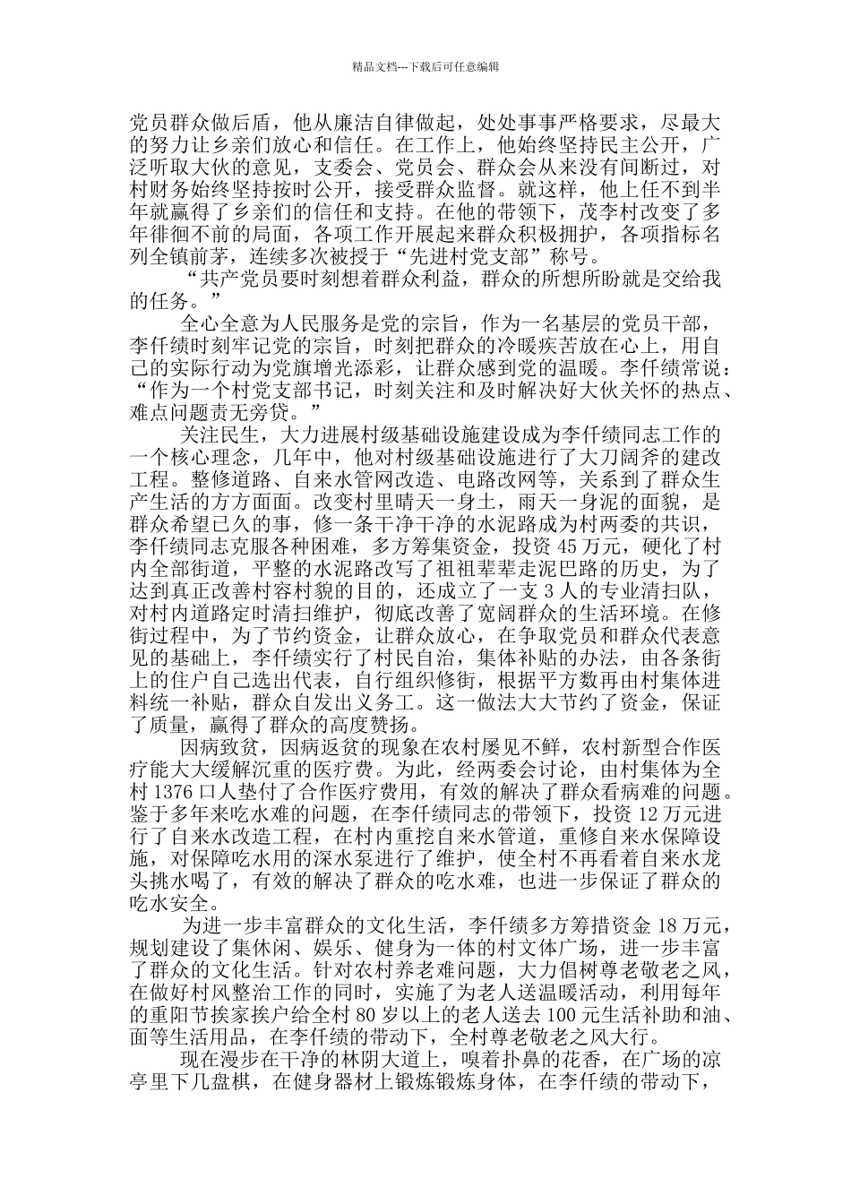 村支书个人典型事迹材料_第2页
