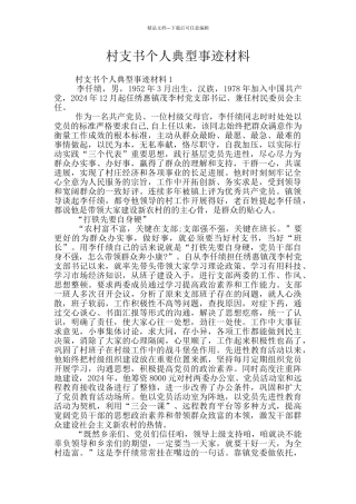 村支书个人典型事迹材料