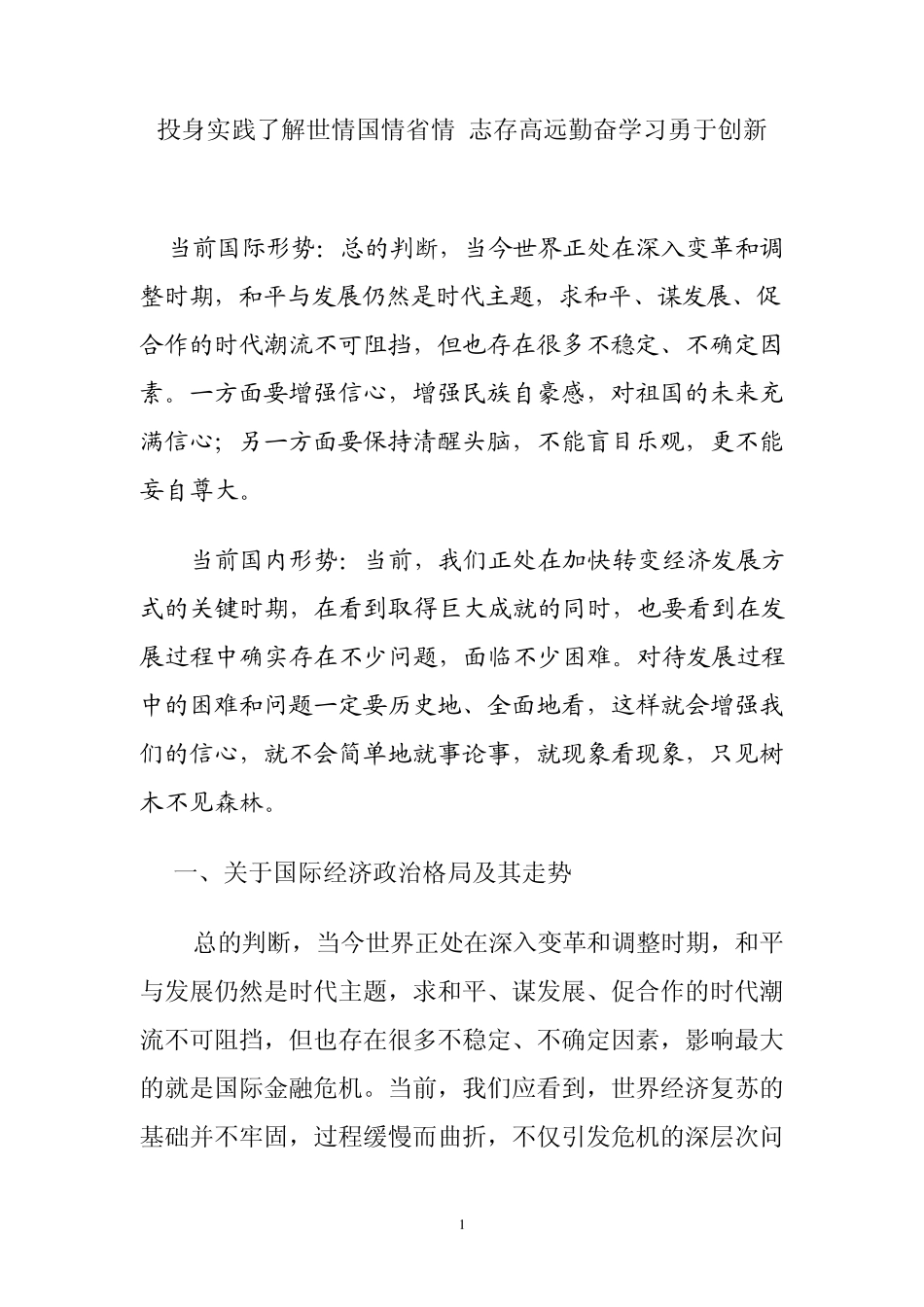 投身实践了解世情国情省情志存高远勤奋学习勇于创新_第1页