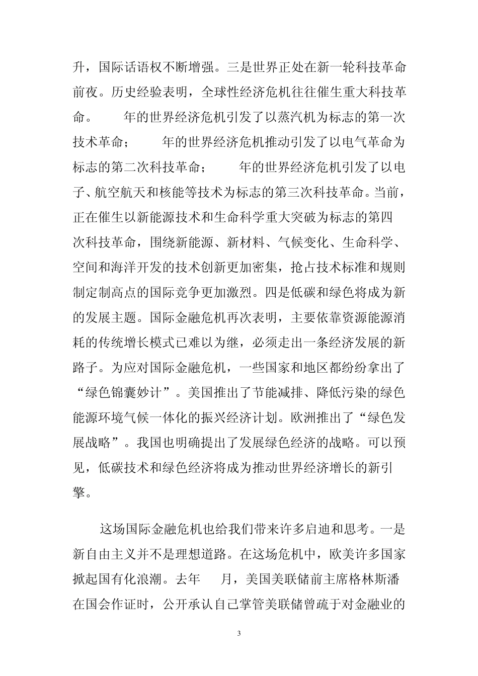 投身实践了解世情国情省情志存高远勤奋学习勇于创新_第3页