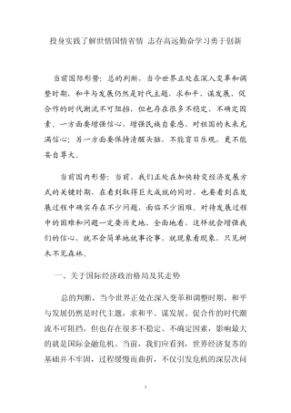 投身实践了解世情国情省情志存高远勤奋学习勇于创新