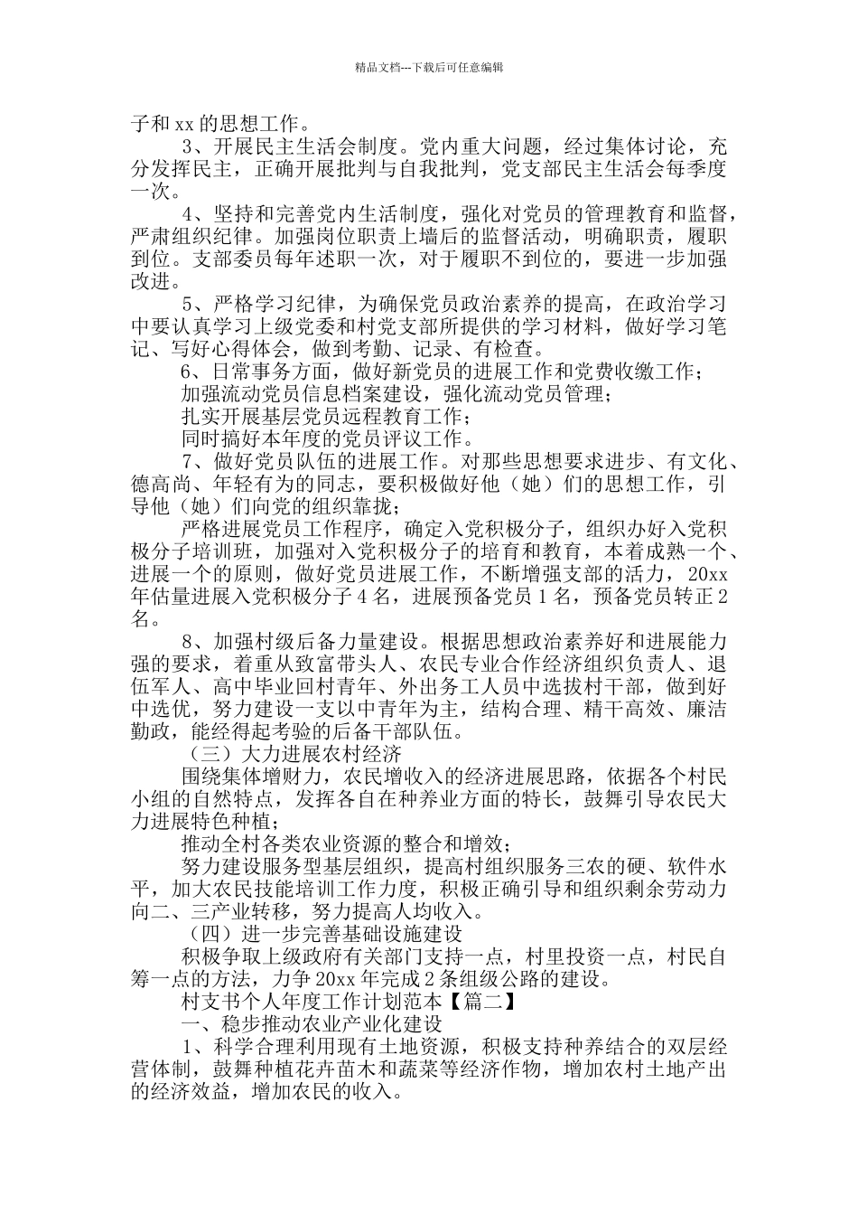 村支书个人年度工作计划范本_第2页
