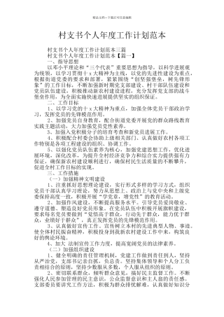 村支书个人年度工作计划范本