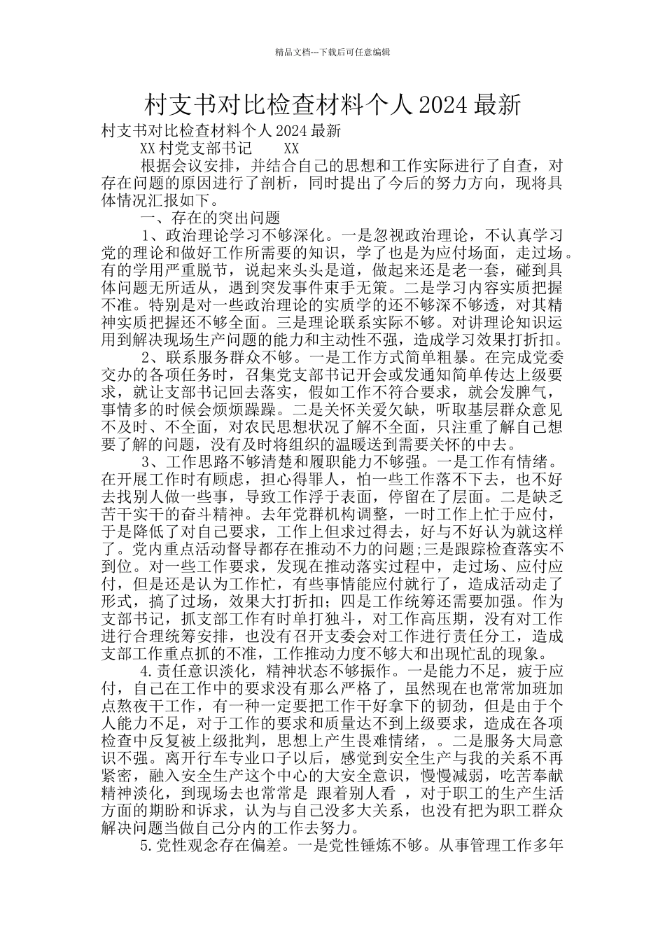 村支书对照检查材料个人2024最新_第1页