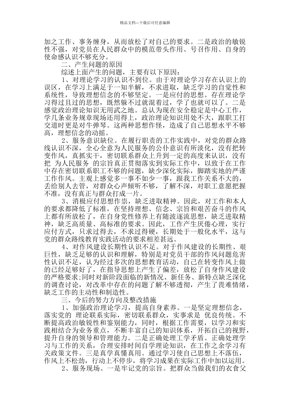 村支书对照检查材料个人2024最新_第2页