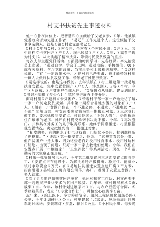 村支书扶贫先进事迹材料