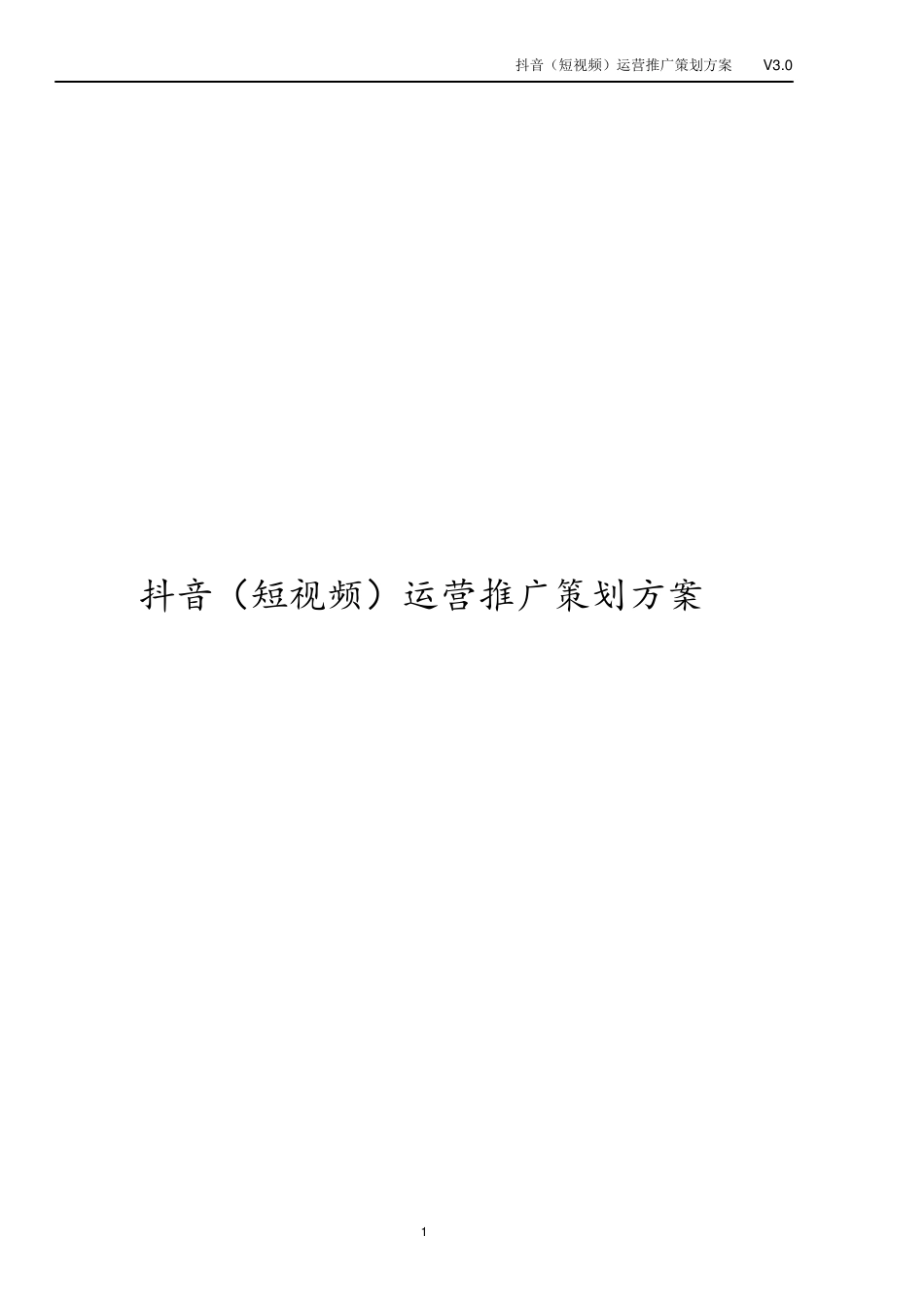 抖音(短视频)运营推广策划方案_第1页