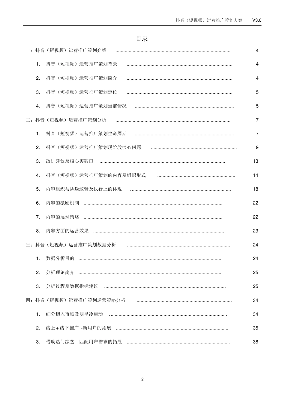抖音(短视频)运营推广策划方案_第2页