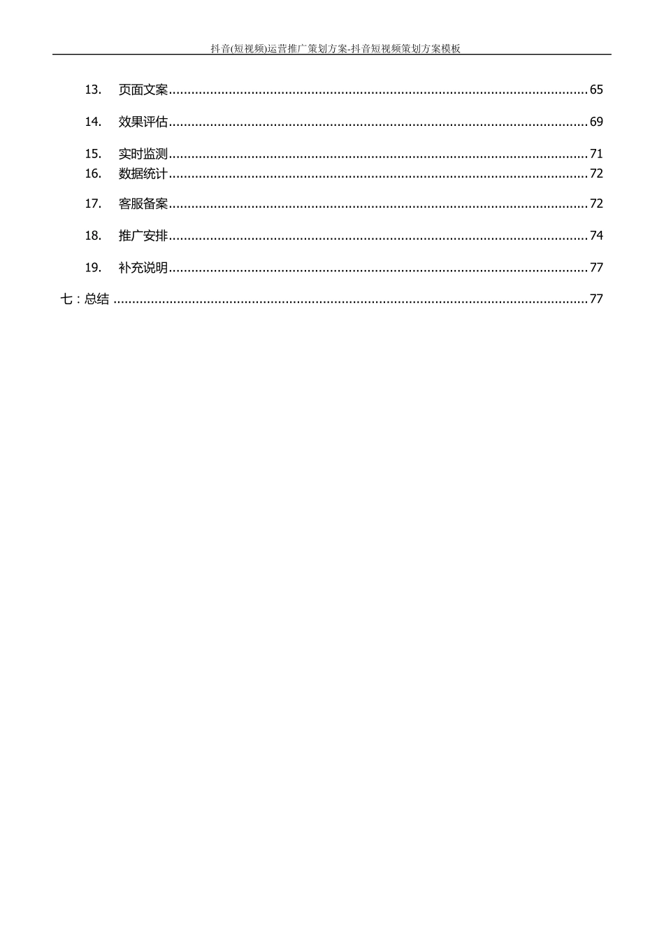 抖音(短视频)运营推广策划方案抖音短视频策划方案模板_第3页