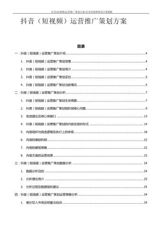 抖音(短视频)运营推广策划方案抖音短视频策划方案模板
