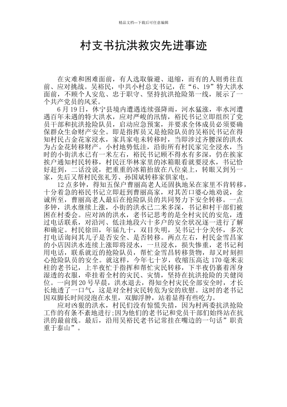 村支书抗洪救灾先进事迹_第1页