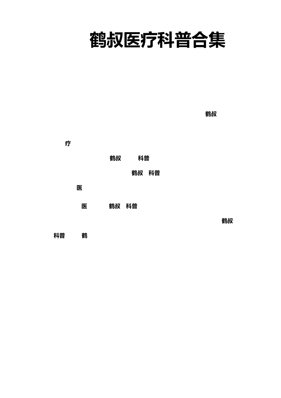 抖音仙鹤大叔医疗科普合集_第1页