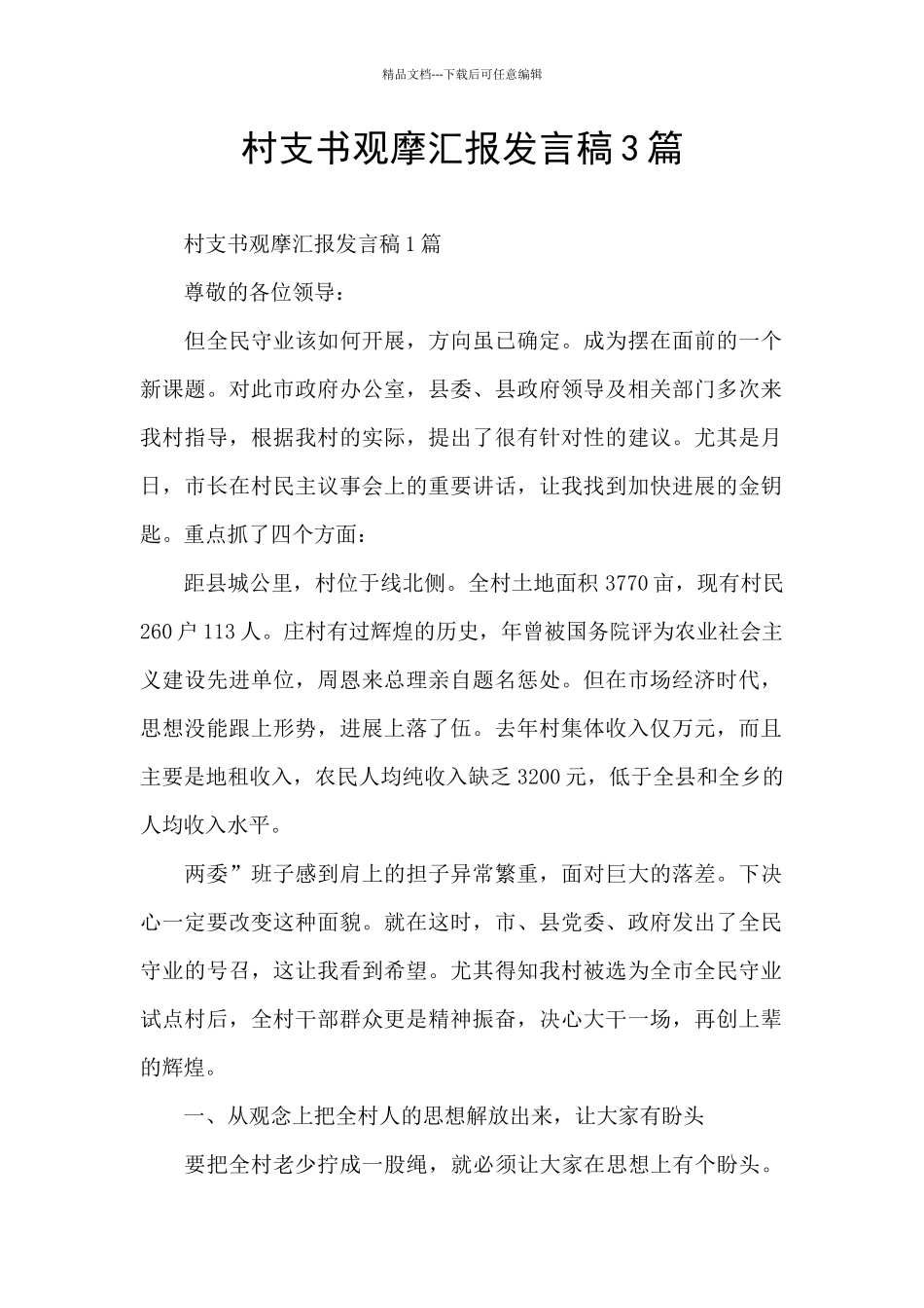 村支书观摩汇报发言稿3篇_第1页