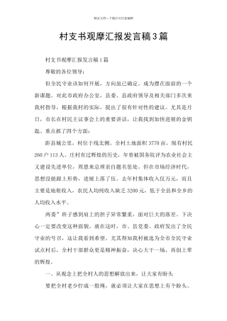 村支书观摩汇报发言稿3篇