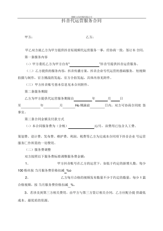 抖音代运营服务合同