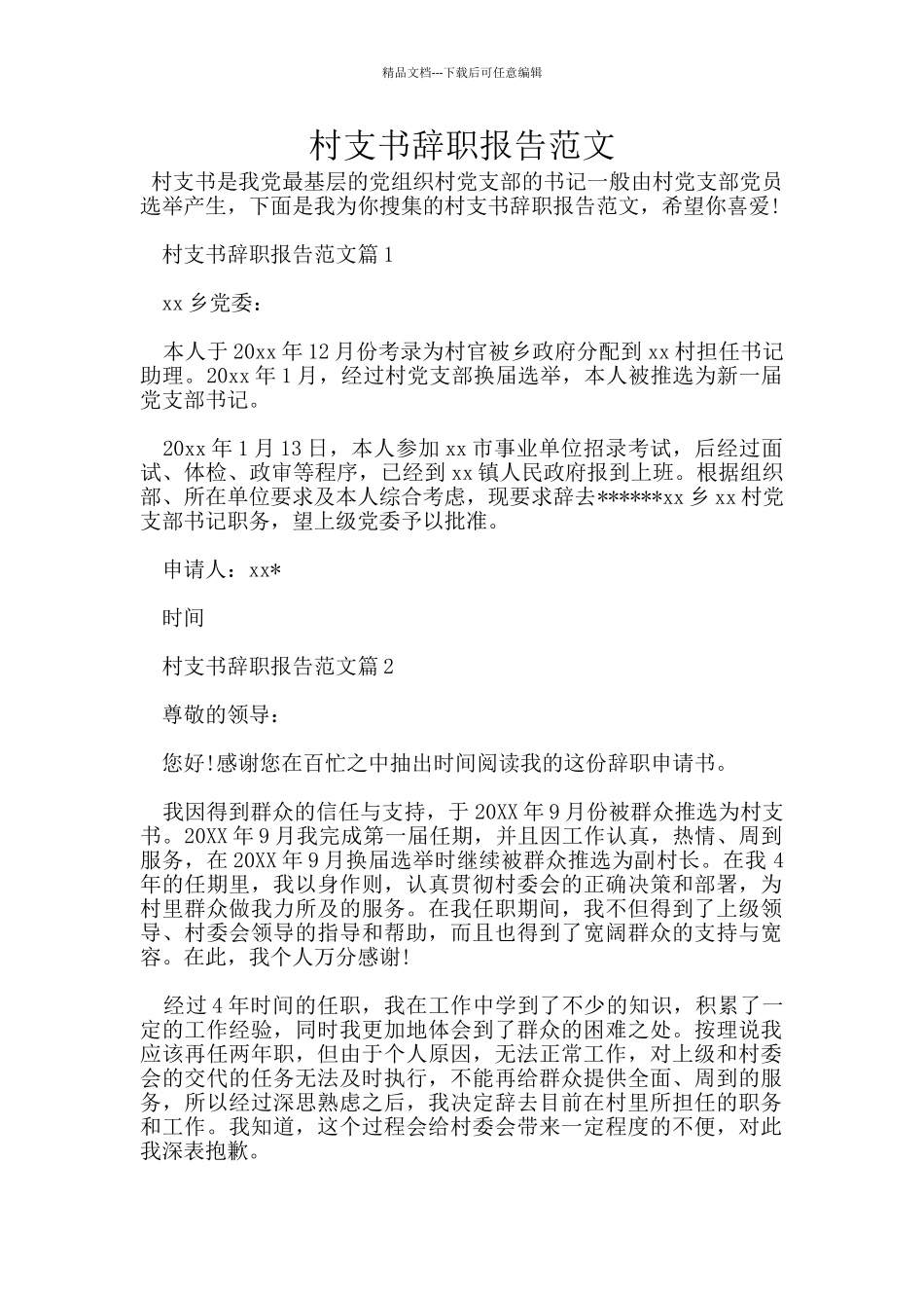 村支书辞职报告范文_第1页