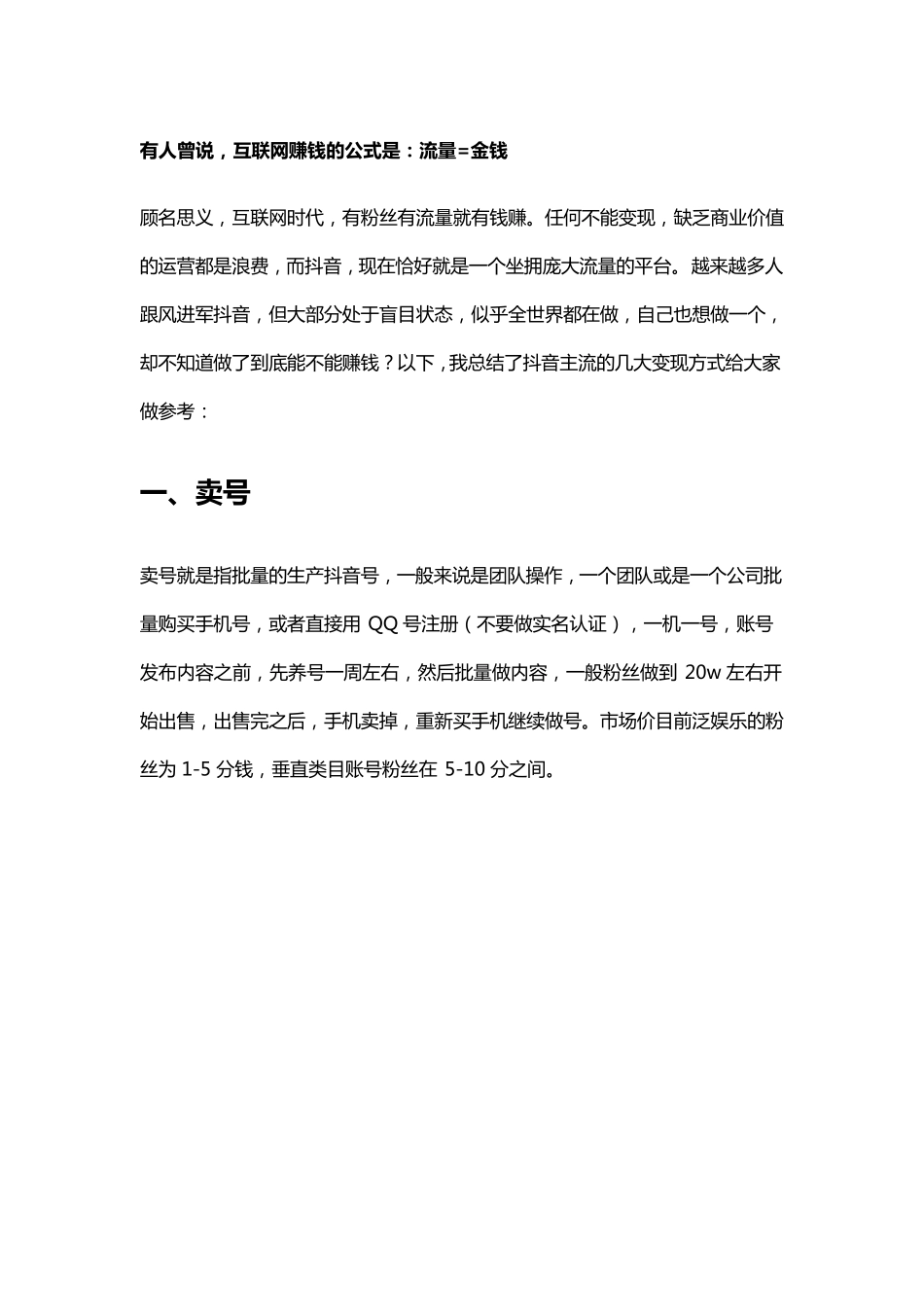 抖音变现的5大主流模式,看懂你就知道如何赚钱了_第1页