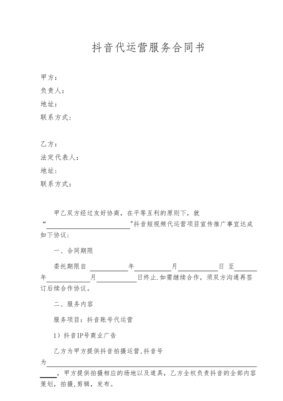 抖音合作协议(最新通用版)_第1页