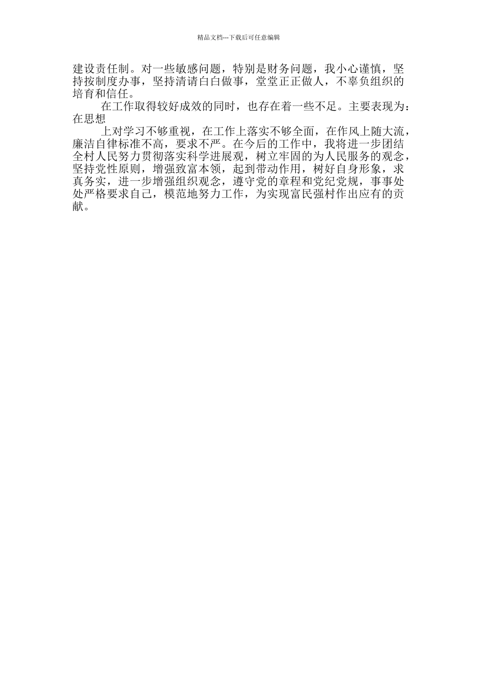 村支书述职报告通用范文_第3页