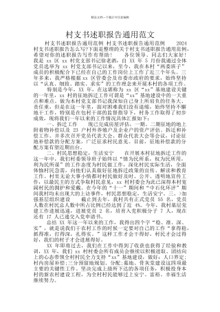 村支书述职报告通用范文