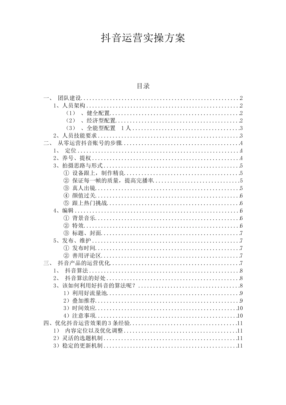 抖音团队建设与实操方案_第1页