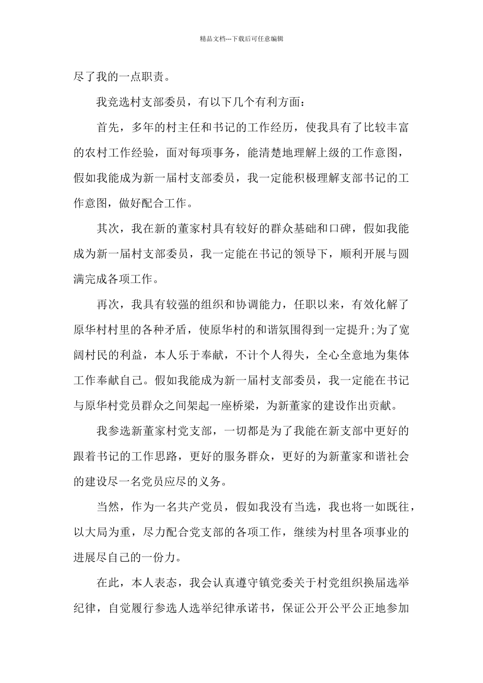 村支委竞选演讲稿_第3页