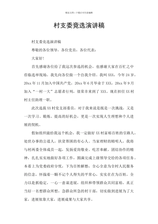 村支委竞选演讲稿