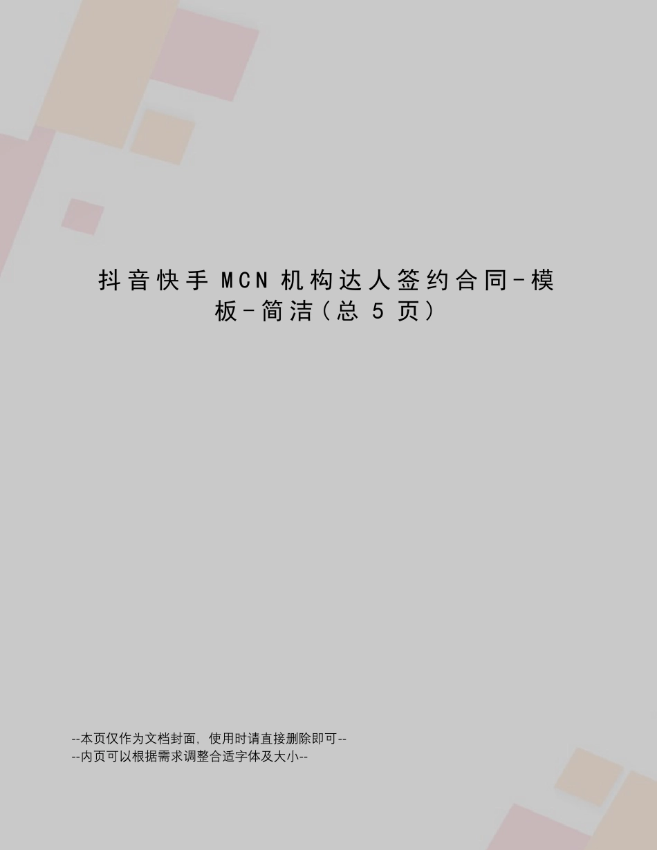 抖音快手MCN机构达人签约合同模板简洁_第1页