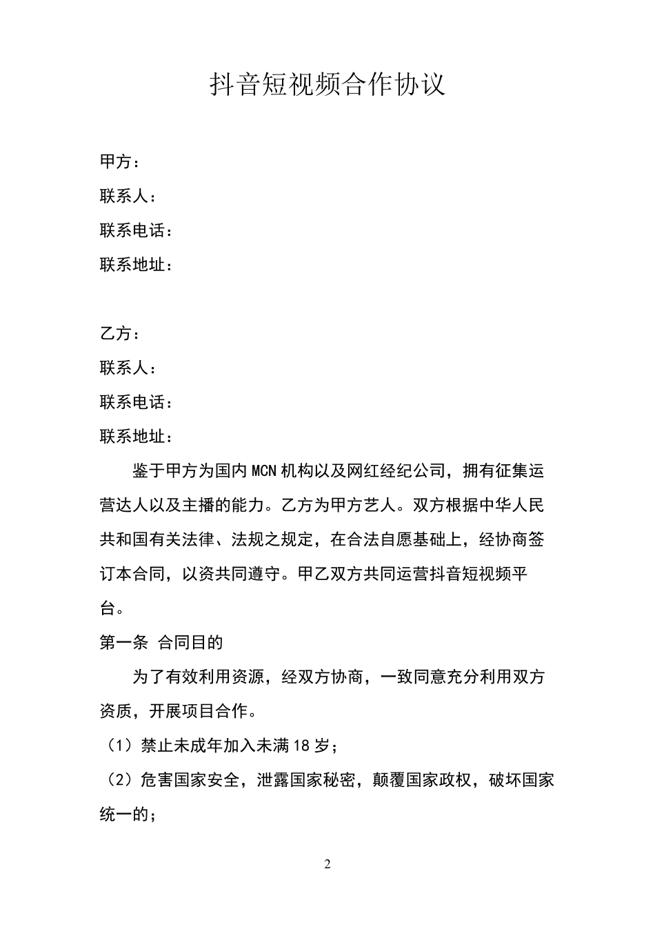 抖音快手MCN机构达人签约合同模板简洁_第2页