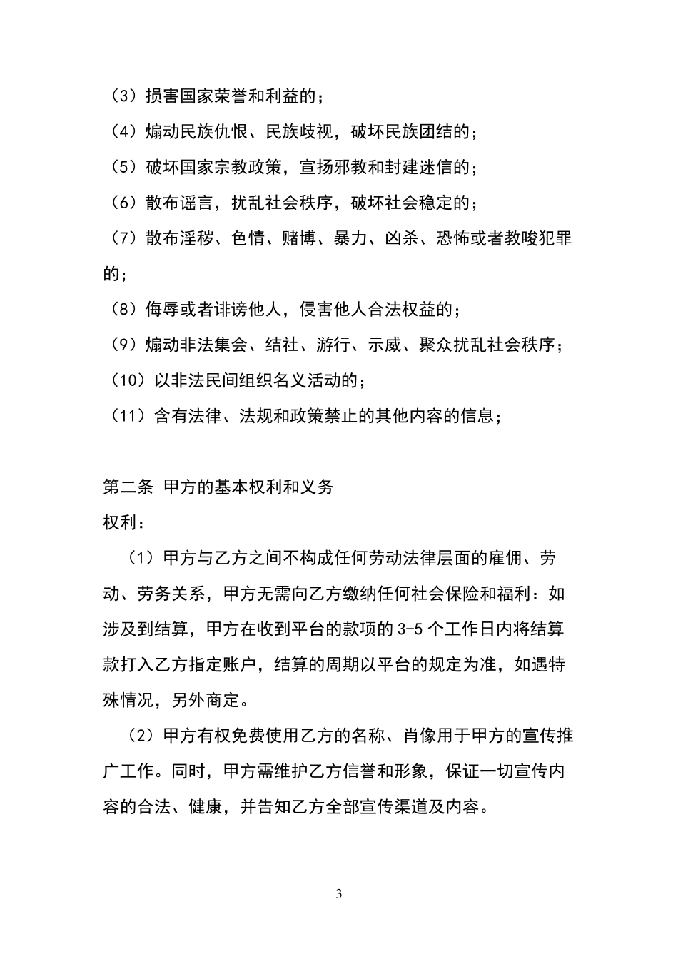 抖音快手MCN机构达人签约合同模板简洁_第3页