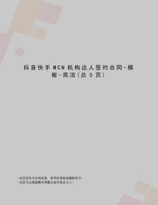 抖音快手MCN机构达人签约合同模板简洁