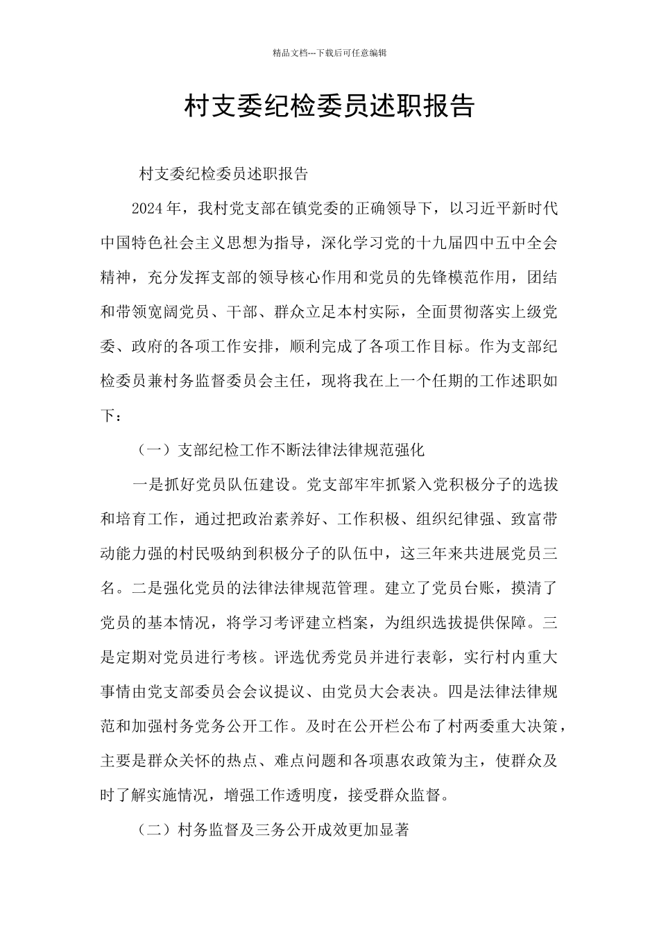 村支委纪检委员述职报告_第1页