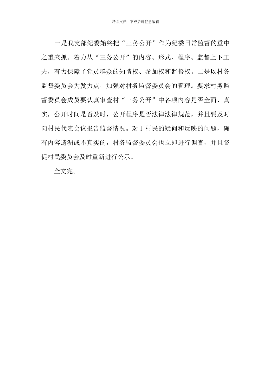 村支委纪检委员述职报告_第2页