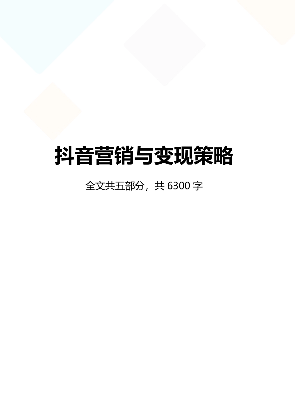 抖音小视频营销与变现策略抖音运营策划方案(2020年最新)_第1页