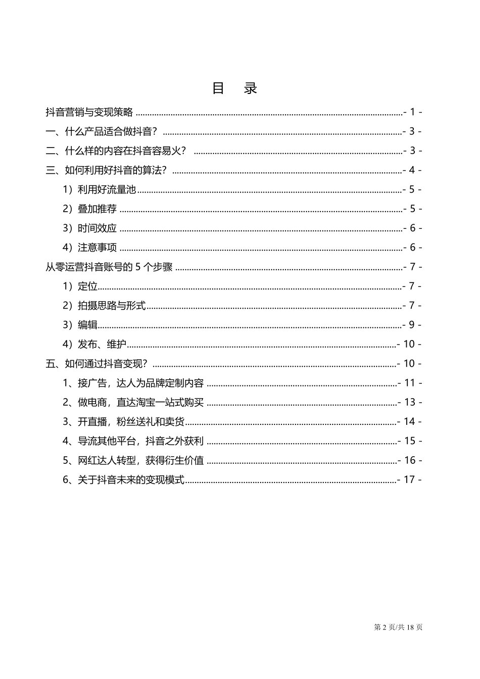 抖音小视频营销与变现策略抖音运营策划方案(2020年最新)_第2页