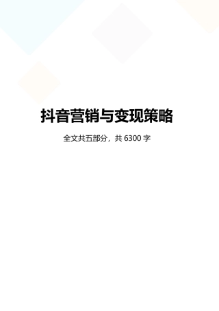 抖音小视频营销与变现策略抖音运营策划方案(2020年最新)