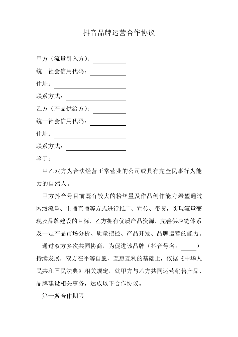 抖音探店协议_第1页