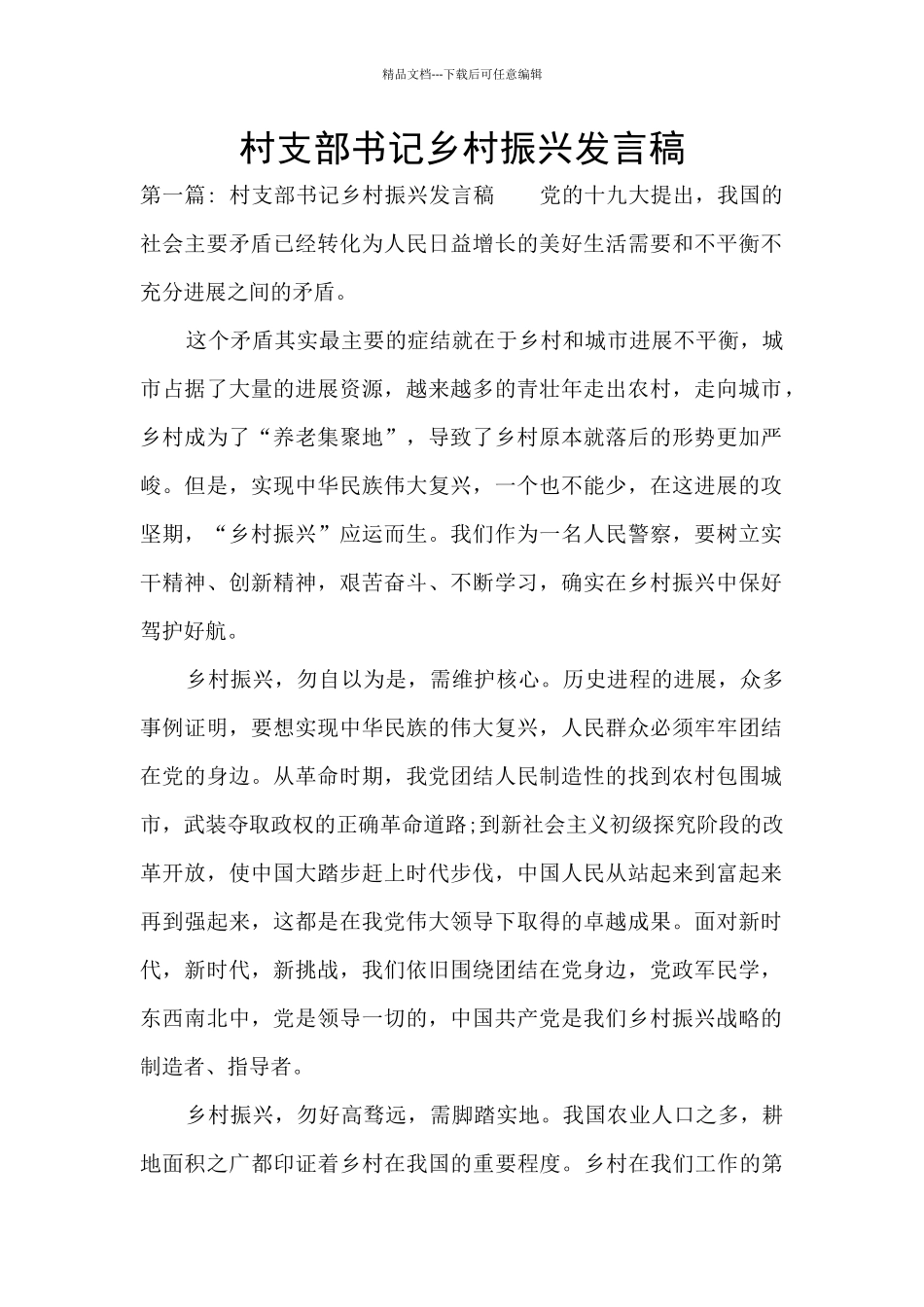 村支部书记乡村振兴发言稿_第1页