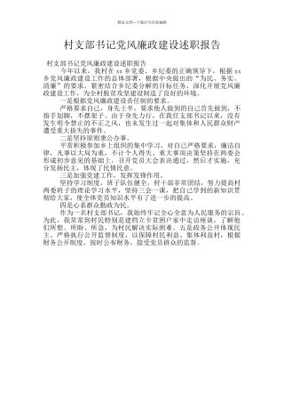 村支部书记党风廉政建设述职报告