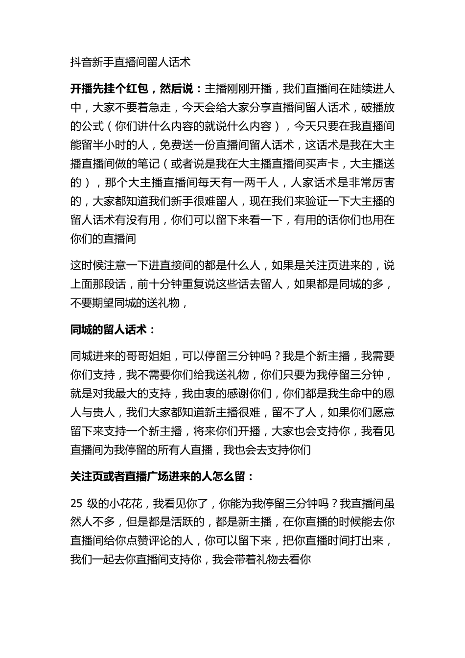 抖音新手直播间留人话术_第1页