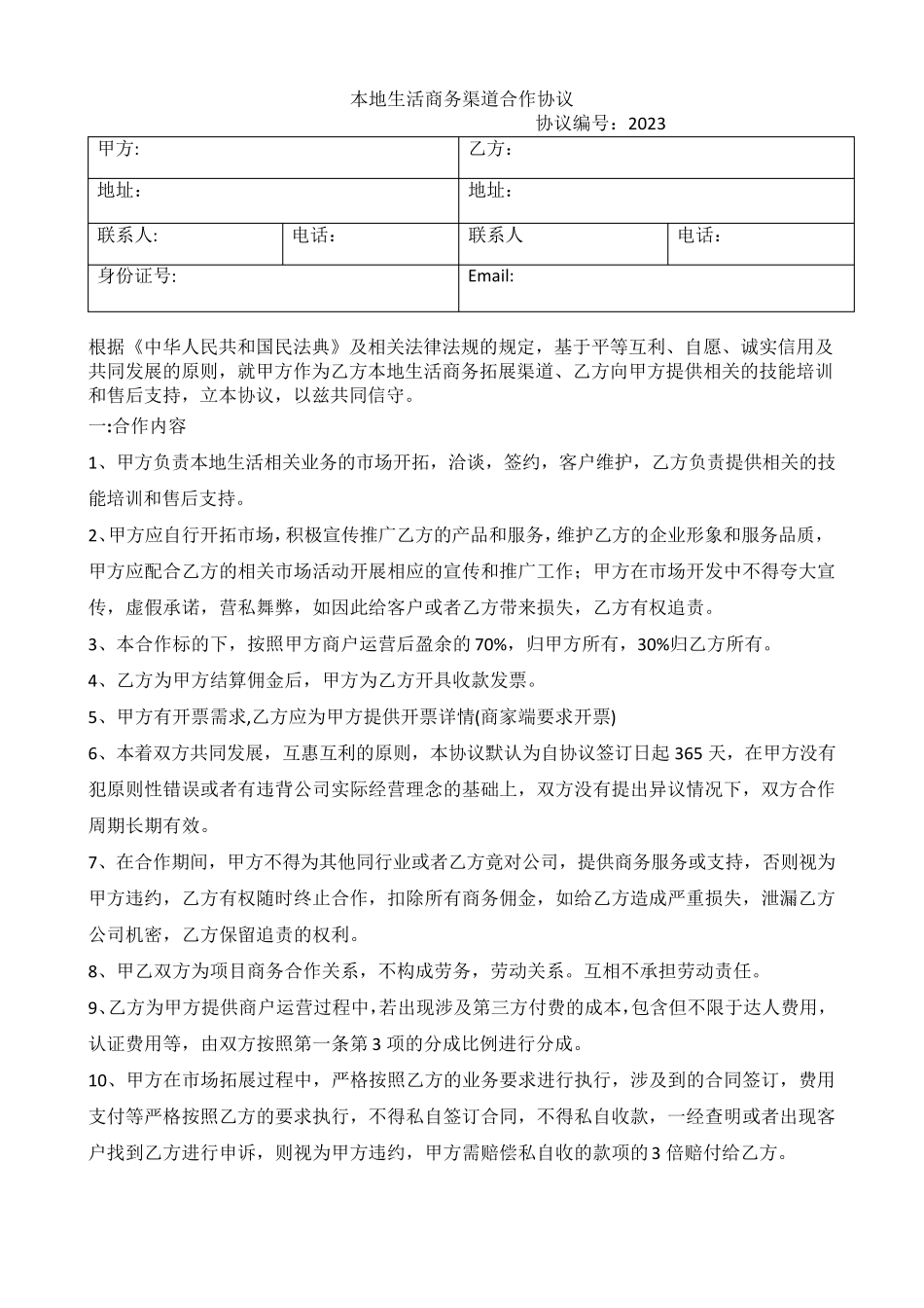 抖音本地生活商务渠道合作协议_第2页