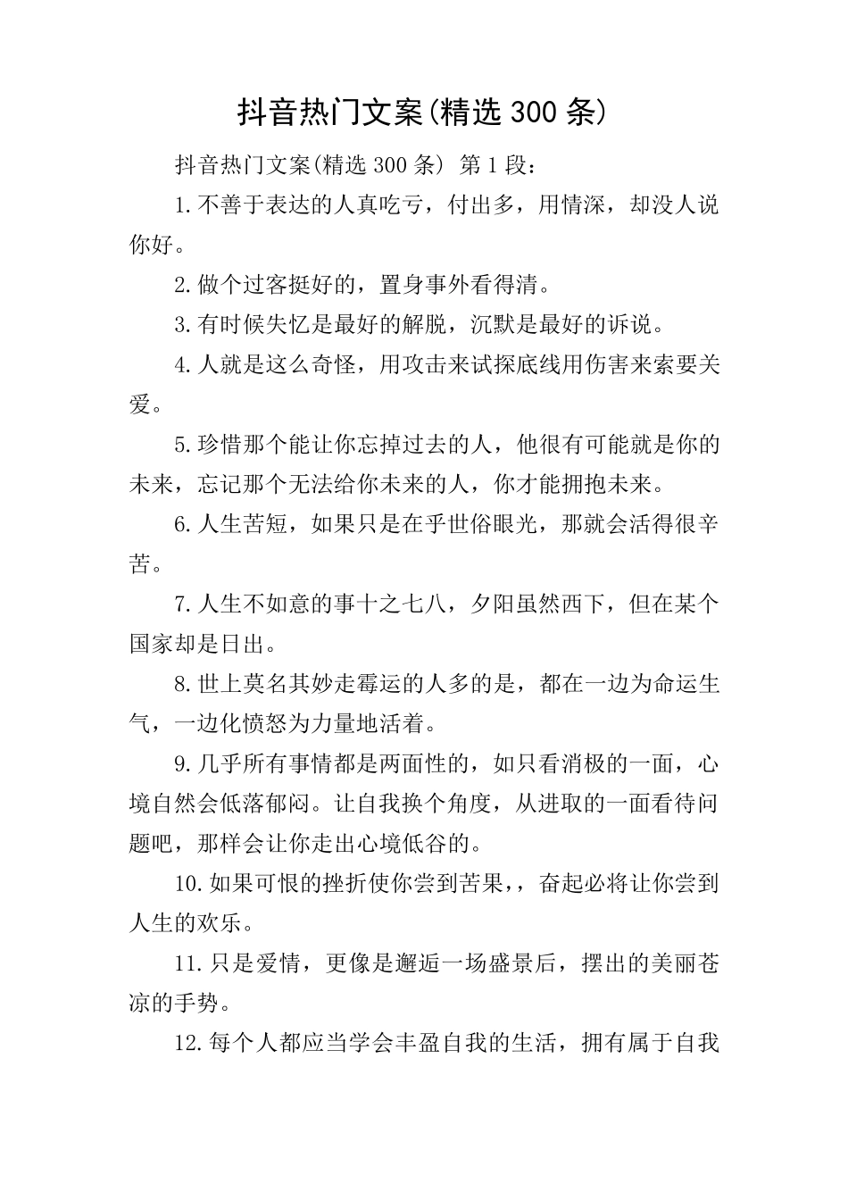 抖音热门文案(300条)_第1页